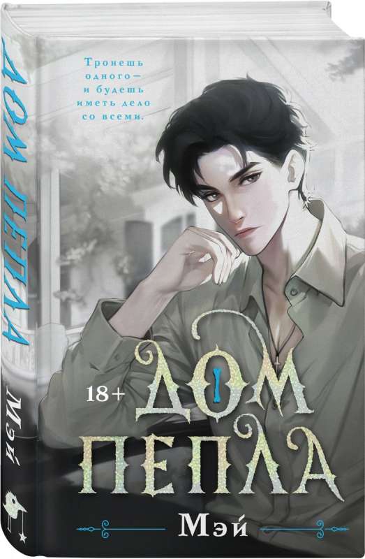 House of Ashes