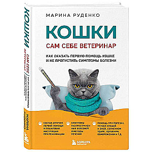 Cats. Be Your Own Veterinarian: How to Provide First Aid to a Cat and Not Miss Signs of Illness