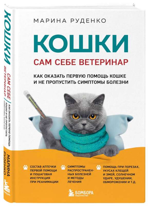 Cats. Be Your Own Veterinarian: How to Provide First Aid to a Cat and Not Miss Signs of Illness