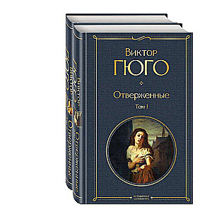 Les Misérables. Volume 1. Volume 2 (set of 2 books)