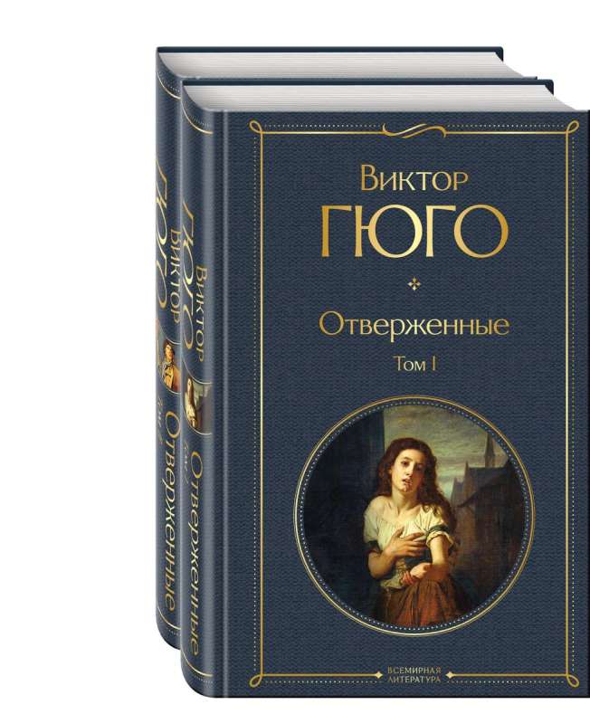 Les Misérables. Volume 1. Volume 2 (set of 2 books)
