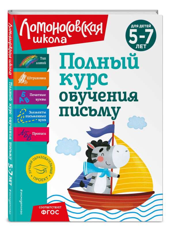Complete Course of Learning to Write: for Children Aged 5-7