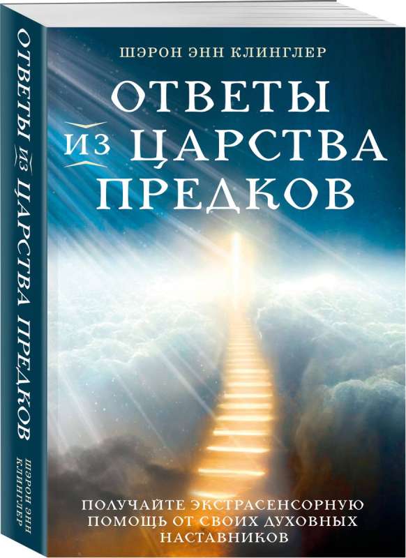Answers from the Realm of Ancestors: Receive Extrasensory Help from Your Spiritual Guides