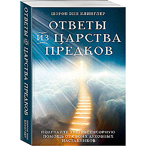 Answers from the Realm of Ancestors: Receive Extrasensory Help from Your Spiritual Guides