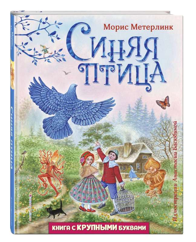 The Blue Bird (illustrations by Anastasia Basyubina)