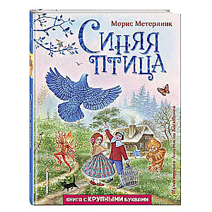Niebieski ptak (ilustracje Anastasii Basiubina)