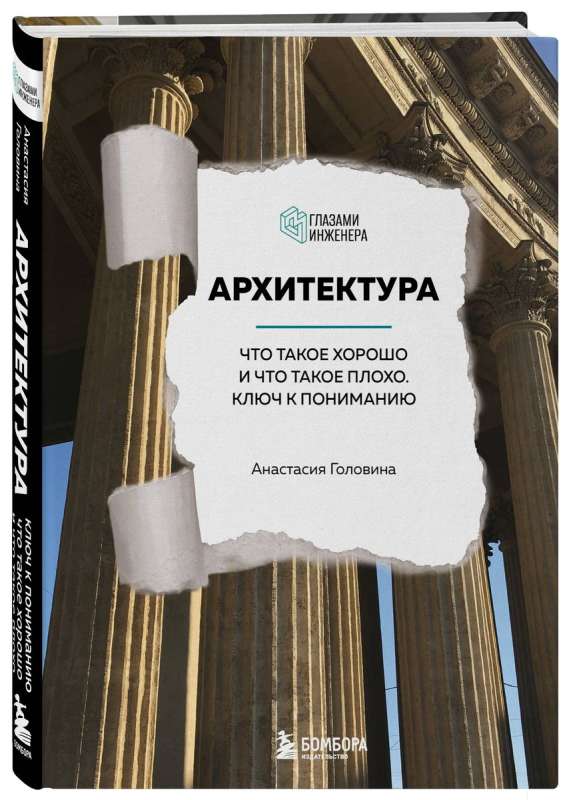 Architecture. What is good and what is bad. The key to understanding