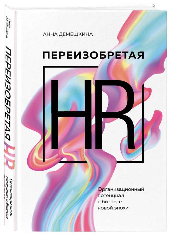 Reinventing HR. Organizational potential in the business of a new era