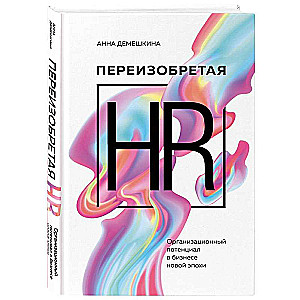 Reinventing HR. Organizational potential in the business of a new era