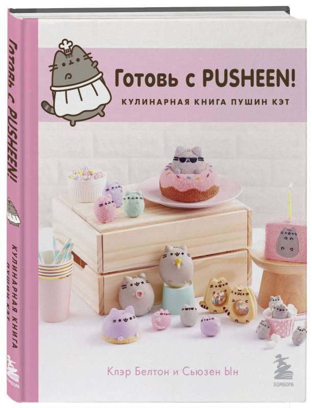 Cook with Pusheen! Pusheen Cat Cookbook
