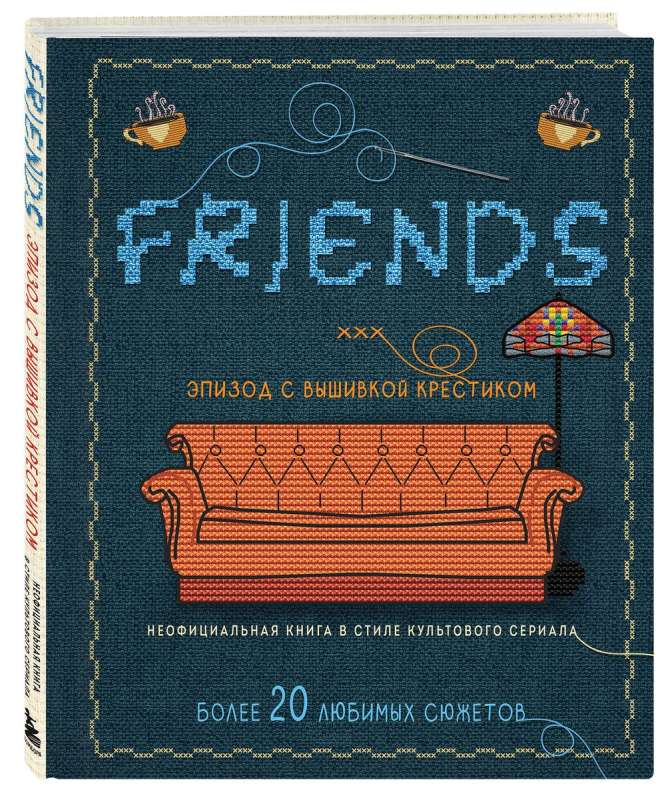 Friends. Episode mit Kreuzstich. Unoffizielle Buch im Stil der Kultserie