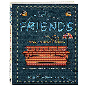 Friends. Episode with Cross-Stitching. An Unofficial Book in the Style of the Cult Series