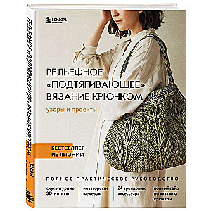 Relief Pulling Crochet. Patterns and Projects. Bestseller from Japan