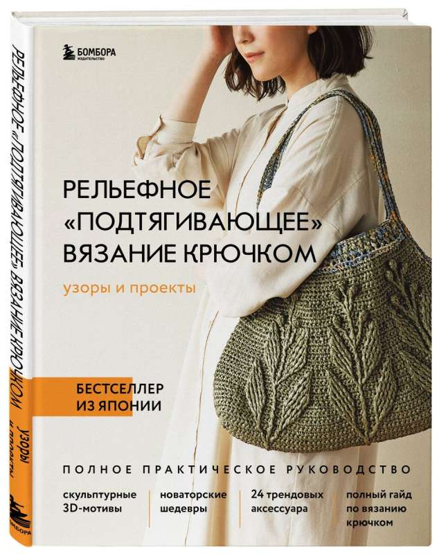 Relief Pulling Crochet. Patterns and Projects. Bestseller from Japan