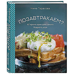 Shall we have breakfast? 62 bright ideas for the most energetic morning
