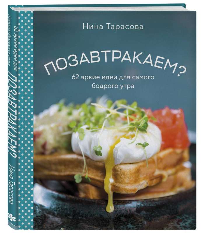 Shall we have breakfast? 62 bright ideas for the most energetic morning