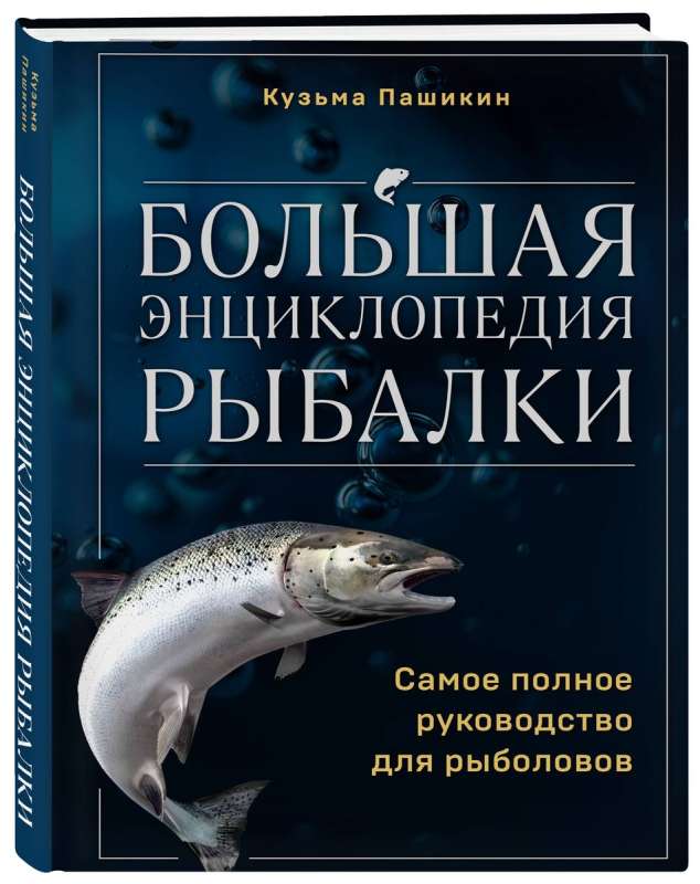 The Big Encyclopedia of Fishing. The Most Complete Guide for Fishermen