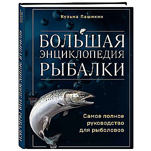 The Big Encyclopedia of Fishing. The Most Complete Guide for Fishermen