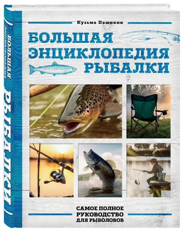 The Big Encyclopedia of Fishing. The Most Complete Guide for Fishermen