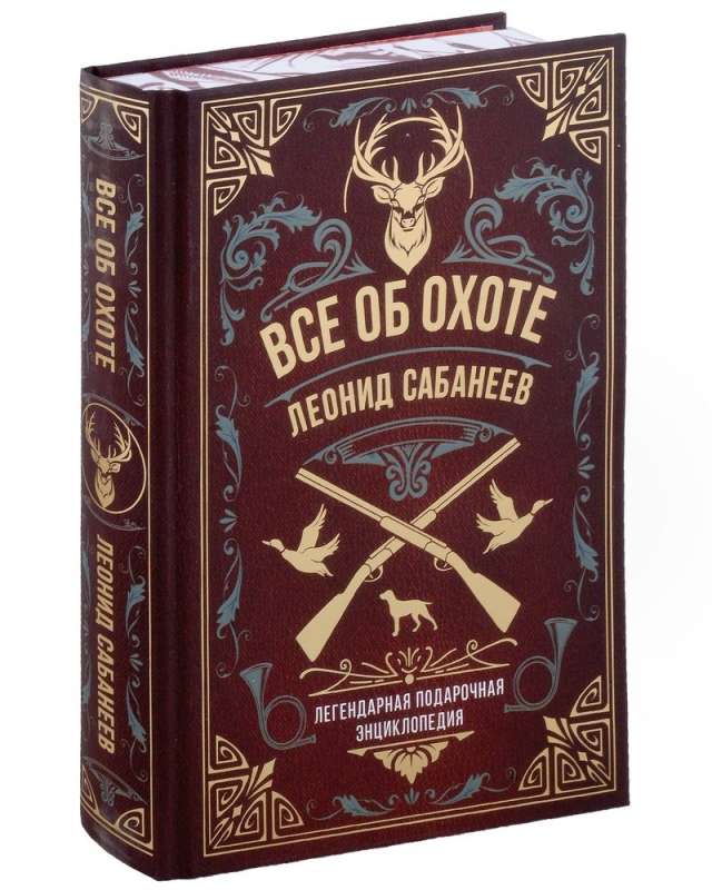 All About Hunting. The Legendary Gift Encyclopedia of Sabaneev