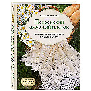 Penza Lace Shawl. Secrets of a Forgotten Craft. Practical Encyclopedia of Russian Knitting