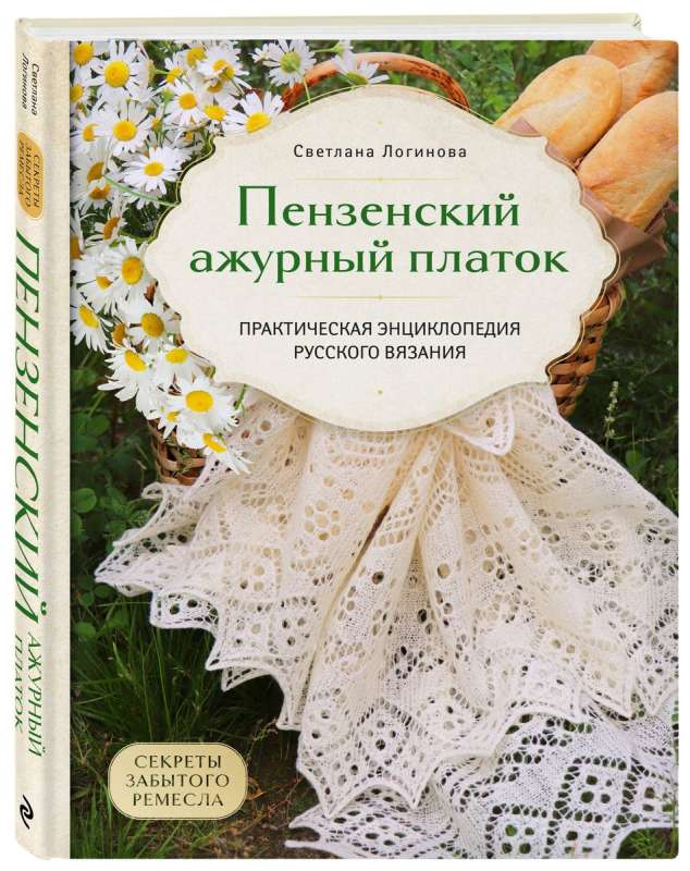 Penza Lace Shawl. Secrets of a Forgotten Craft. Practical Encyclopedia of Russian Knitting