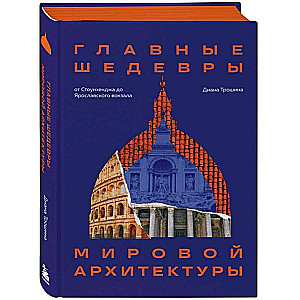 The Main Masterpieces of World Architecture: from Stonehenge to Yaroslavsky Station