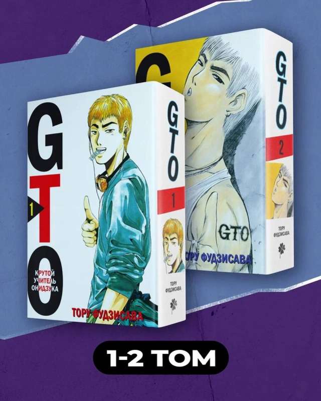 Manga Set GTO. Great Teacher Onizuka. Books 1 and 2 (set of 2 books)