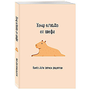 Recipe Book. I Want a Dish from the Chef