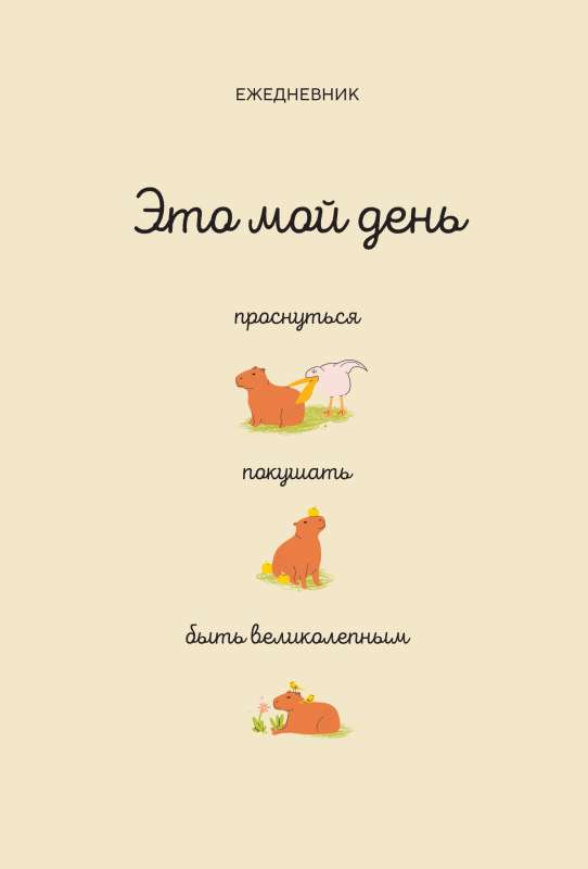 This is my day: wake up, eat, be awesome