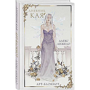 Art Notebook "Kai's Diary"