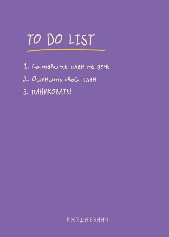 Daily Planner To do list: make a plan for the day, evaluate your plan, PANIC!