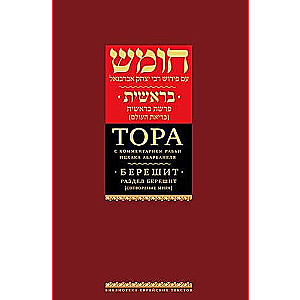 The Torah with Commentaries by Rabbi Isaac Abarbanel. Volume 1. Creation of the World