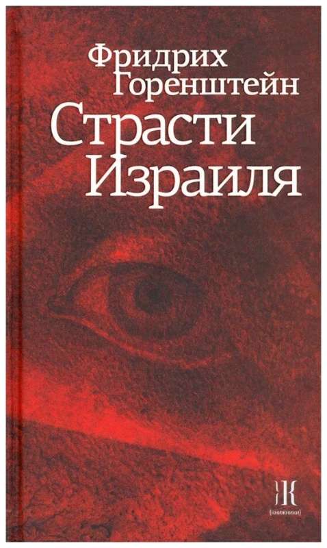 Страсти Израиля