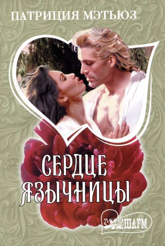 The Heart of a Pagan