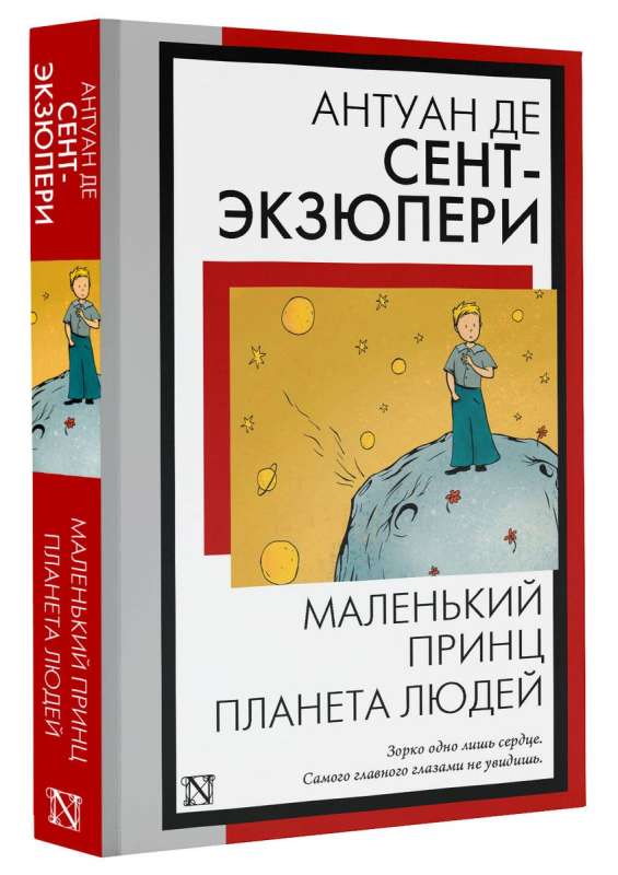 The Little Prince. The Planet of People
