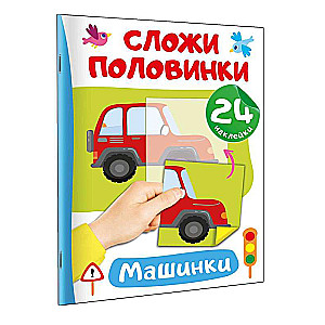 Cars. 24 Stickers