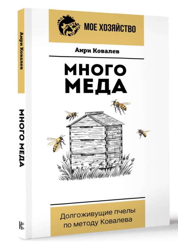 A Lot of Honey. Long-Living Bees by Kovalev's Method