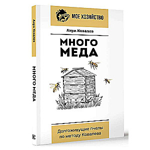 A Lot of Honey. Long-Living Bees by Kovalev's Method