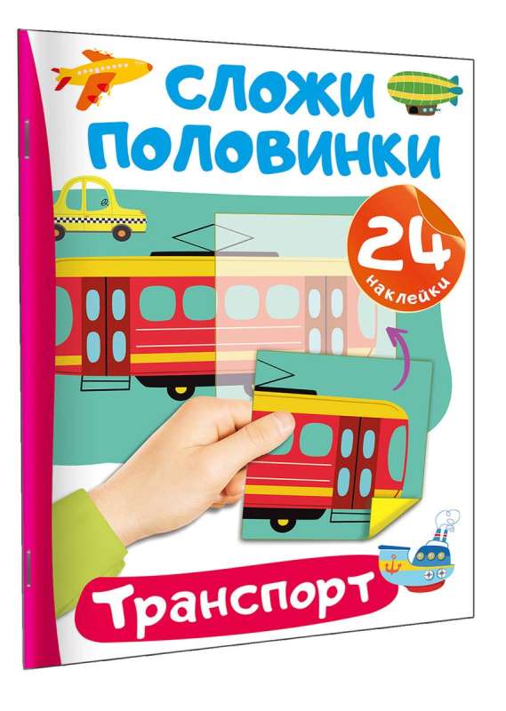 Transport. 24 Stickers