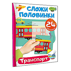 Transport. 24 Stickers