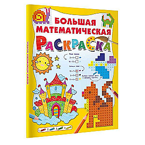 Big Math Coloring Book