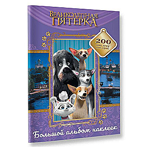 The Magnificent Five. Big Album of 200 Stickers (Best Friends)