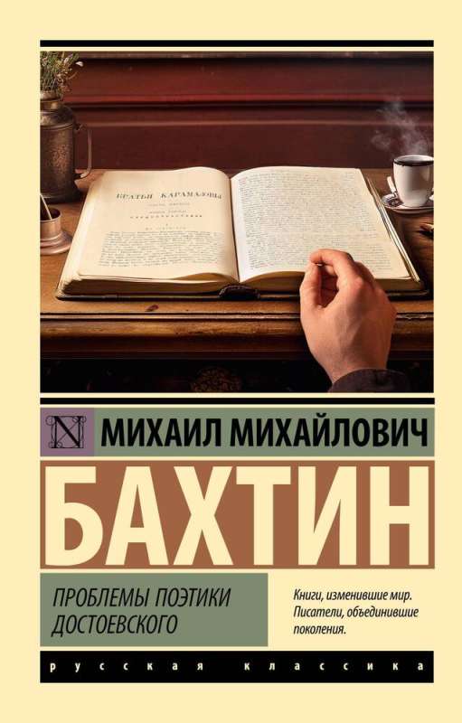 Problemy poetyki Dostojewskiego