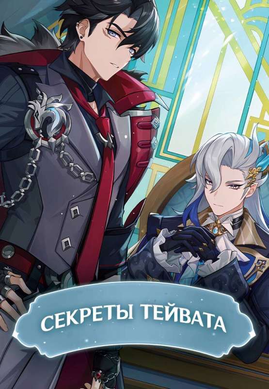 Secrets of Teyvat