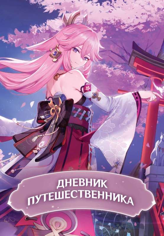 Traveler's Diary
