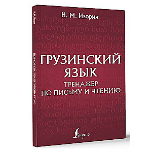 Georgian language. Writing and reading exercise book