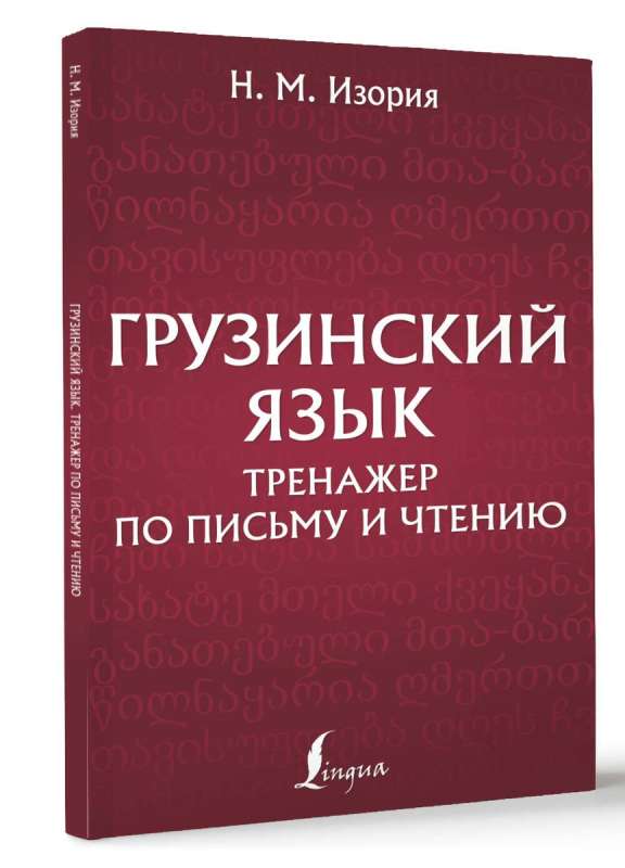 Georgian language. Writing and reading exercise book