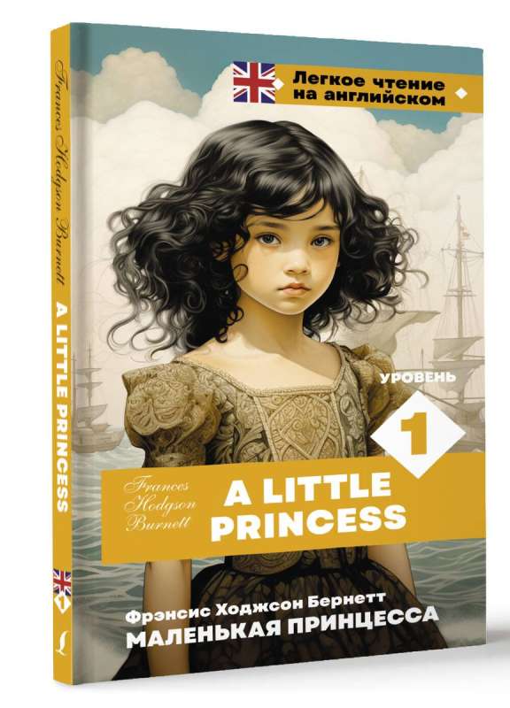 A Little Princess. Level 1 = Маленькая принцесса