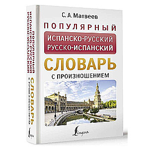 Popular Spanish-Russian Russian-Spanish Dictionary with Pronunciation
